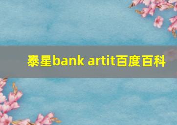 泰星bank artit百度百科